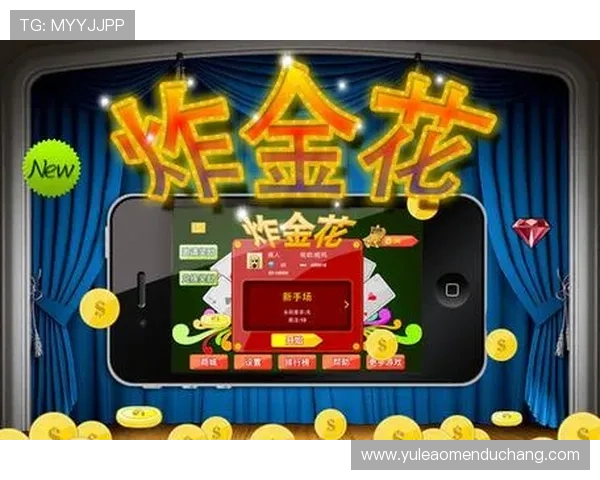 安全免费炸金花游戏下载入口，享受高清画质和流畅对战体验